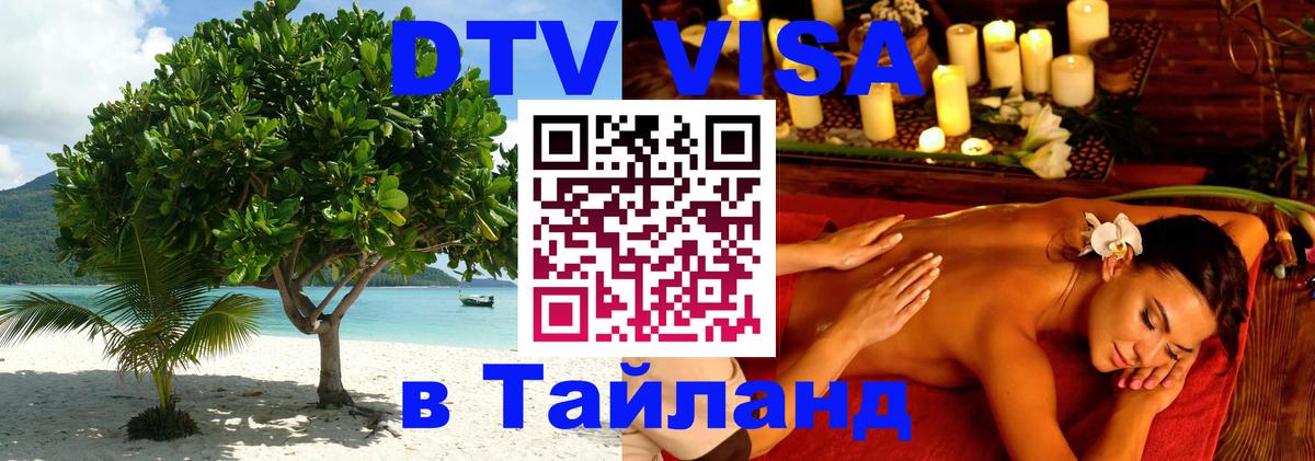 ДТВ VISA Тайланд для фрилансеров 